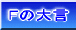 F�̑匾